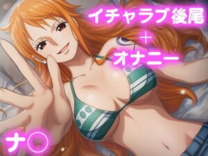【d_685090】彼氏のあなたといちゃラブ後尾 ナ◯-今日はこれでいい ワンピース エロ 無料 漫画 フル