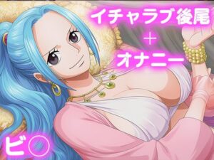 【d_688443】彼氏のあなたといちゃラブ後尾 ビ◯-今日はこれでいい ワンピース エロ 無料 漫画 フル