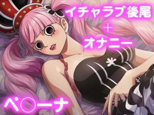 【d_688983】彼氏のあなたといちゃラブ後尾 ペ◯ーナ-今日はこれでいい ワンピース エロ 無料 漫画 フル