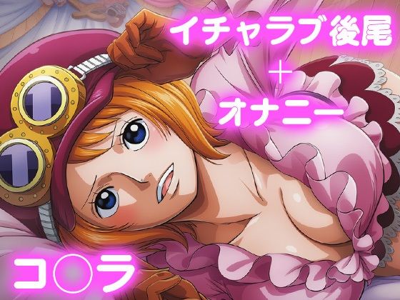 【d_690128】彼氏のあなたといちゃラブ後尾 コ◯ラ-今日はこれでいい ワンピース エロ 無料 漫画 フル