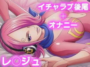 【d_690278】彼氏のあなたといちゃラブ後尾 レ◯ジュ-今日はこれでいい ワンピース エロ 無料 漫画 フル