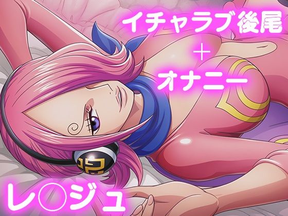 【d_690278】彼氏のあなたといちゃラブ後尾 レ◯ジュ-今日はこれでいい ワンピース エロ 無料 漫画 フル