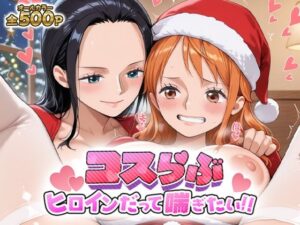 【d_699189】コスらぶ ヒロインだって喘ぎたい！ ナミ＆ニコ・ロビン-どろっぷちゃん ワンピース エロ 無料 漫画 フル
