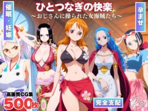 【d_701875】ひとつなぎの快楽〜オジサンに操られた女海賊たち〜-みるくのよろず支援 ワンピース エロ 無料 漫画 フル
