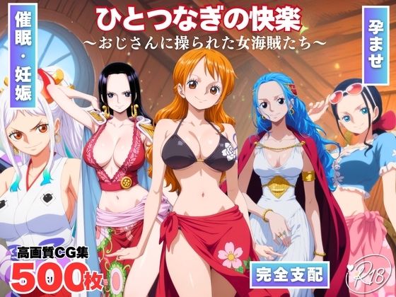 【d_701875】ひとつなぎの快楽〜オジサンに操られた女海賊たち〜-みるくのよろず支援 ワンピース エロ 無料 漫画 フル