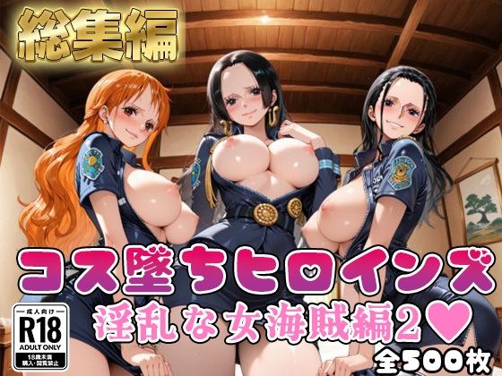 【d_716701】【ワ●ピース】コス墜ちヒロインズ淫乱な女海賊編2【500枚総集編】-推しコス ワンピース エロ 無料 漫画 フル