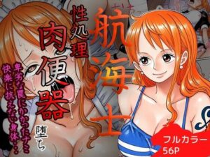 【d_719286】賭けに負けた航海士の末路〜性処理メイドナミ編〜-ご奉仕カリキュラム ワンピース エロ 無料 漫画 フル