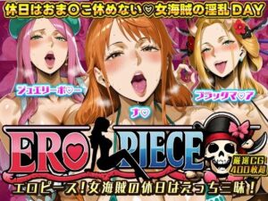 【d_719505】ERO PIECE！！ 女海賊たちの淫乱DAY 〜ナ〇・ジュエリー・ボ〇ー・ブラックマ〇アがドスケベ孕ませ堕ち〜-ii7 ワンピース エロ 無料 漫画 フル