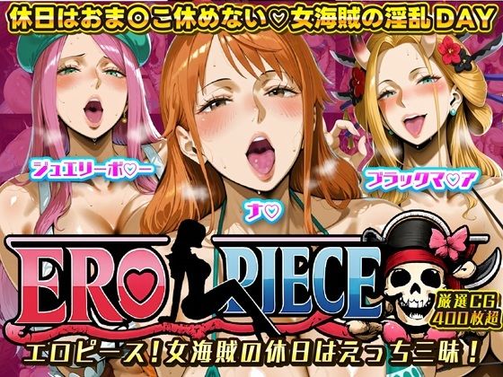 【d_719505】ERO PIECE！！ 女海賊たちの淫乱DAY 〜ナ〇・ジュエリー・ボ〇ー・ブラックマ〇アがドスケベ孕ませ堕ち〜-ii7 ワンピース エロ 無料 漫画 フル