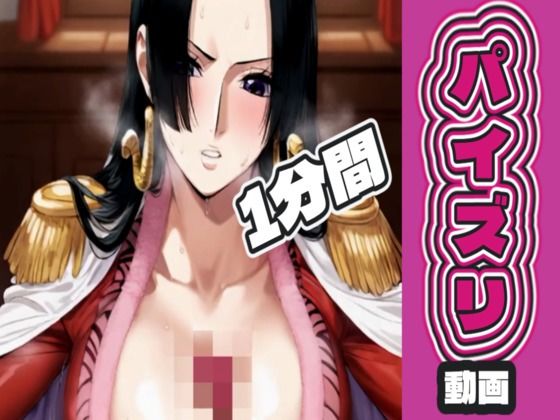 【d_720163】ボ〇・ハン〇ックのパイズリ動画-AIパイズリ専門店 ワンピース エロ 無料 漫画 フル