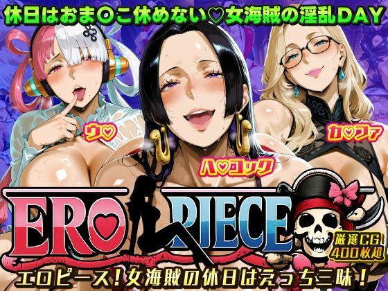 【d_722583】ERO PIECE！！ 女海賊たちの淫乱DAY 〜ウ〇・ハ〇 コック・カ〇ファがドスケベ孕ませ堕ち〜-ii7 ワンピース エロ 無料 漫画 フル