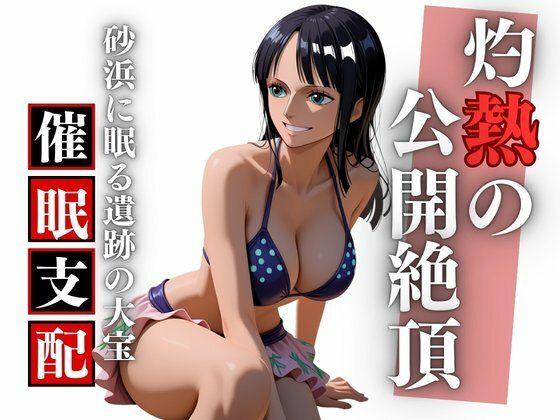 【d_725986】夏のビーチで考古学の夢を穢され孕む ロ〇ン完全凌●録-Studio 虚構 ワンピース エロ 無料 漫画 フル