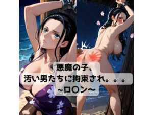 【d_734280】悪魔の子、汚い男たちに拘束され。。。〜ロ〇ン〜-抜濡らくがき帳 ワンピース エロ 無料 漫画 フル