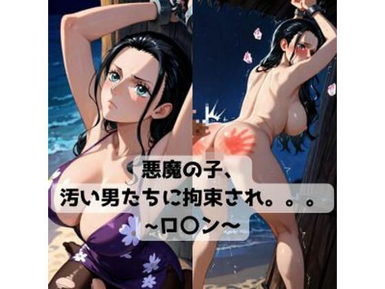 【d_734280】悪魔の子、汚い男たちに拘束され。。。〜ロ〇ン〜-抜濡らくがき帳 ワンピース エロ 無料 漫画 フル