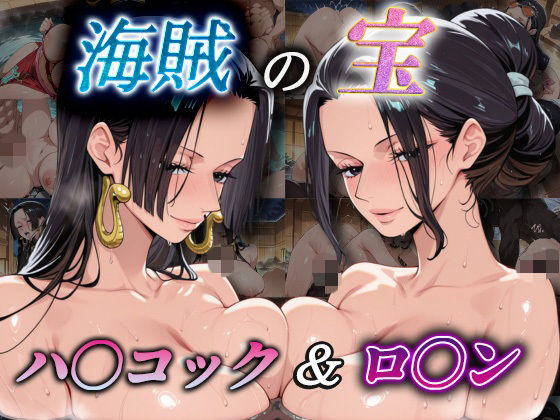 【d_739309】海賊の宝  ハ〇コック＆ロ〇ン-爆乳ヒロイン ワンピース エロ 無料 漫画 フル