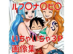【d_740455】ルフ〇ナ〇ビ〇いちゃいちゃ3P画像集-TANA AI ワンピース エロ 無料 漫画 フル