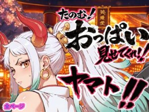 【d_750457】ヤマト頼む、おっぱい見せてくれ！！-お裁縫ドラゴン ワンピース エロ 無料 漫画 フル