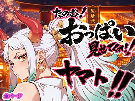 【d_750457】ヤマト頼む、おっぱい見せてくれ！！-お裁縫ドラゴン ワンピース エロ 無料 漫画 フル