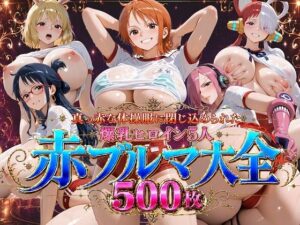 【d_773484】真っ赤な体操服に閉じ込められた爆乳ヒロイン5人 赤ブルマ大全500枚-ビッグシップ ワンピース エロ 無料 漫画 フル