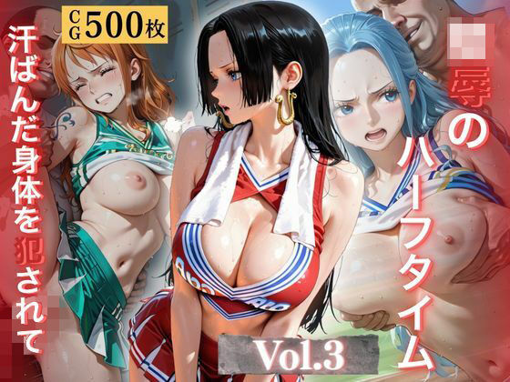 【d_773837】陵●のハーフタイム 〜汗ばんだ身体を犯●れて〜Vol. 3-幻像アトリエ ワンピース エロ 無料 漫画 フル