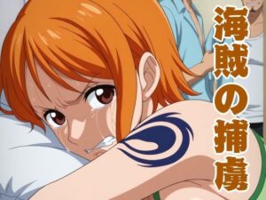 【d_779882】海賊の捕虜-しろもじ ワンピース エロ 無料 漫画 フル