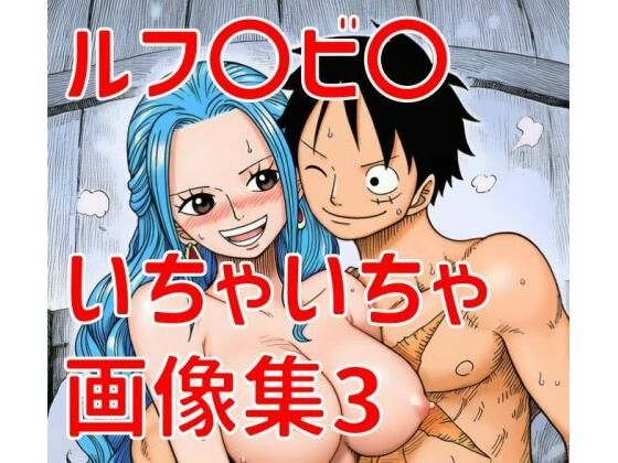 【d_789521】ルフ〇ビ〇いちゃいちゃ画像集3-TANA AI ワンピース エロ 無料 漫画 フル