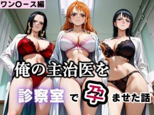 【d_793395】俺の主治医を診察室で孕ませた話  ワン〇ース編-ふわふわぷりん ワンピース エロ 無料 漫画 フル