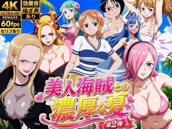 【d_794330】美人海賊との濃厚な夏 Vol2-お宝ガールズ ワンピース エロ 無料 漫画 フル