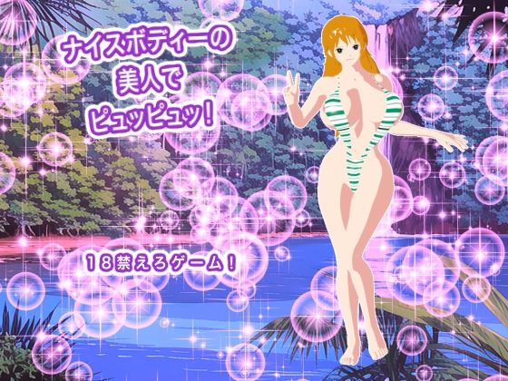 【d_794481】ナイスボディーの美人でピュッピュッ！-生肉汁ゲーム ワンピース エロ 無料 漫画 フル