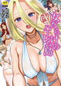 男子禁制 女だらけのハーレム島【1話試し読み付き】【b104atint02675】エロ漫画無料フルル