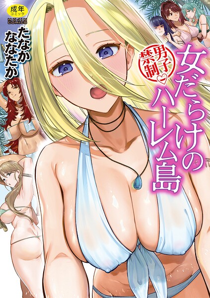 男子禁制 女だらけのハーレム島【1話試し読み付き】【b104atint02675】エロ漫画無料フルル
