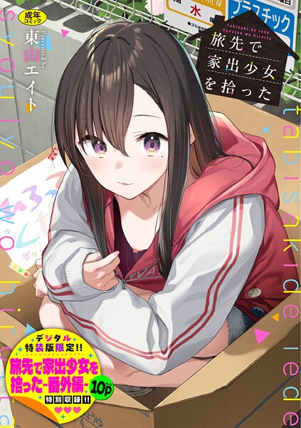 旅先で家出少女を拾った（単行本）【デジタル特装版】【FANZA限定版】【b472abnen03678】エロ漫画無料フルル