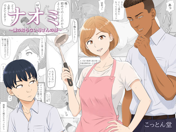 ナオミ〜僕の知らない母さんの顔〜【d_821570】エロ漫画無料フルル