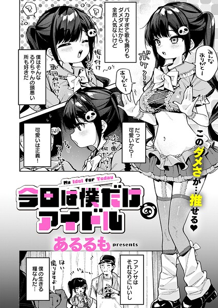 今日は僕だけのアイドル【k568agotp13356】エロ漫画無料フルル