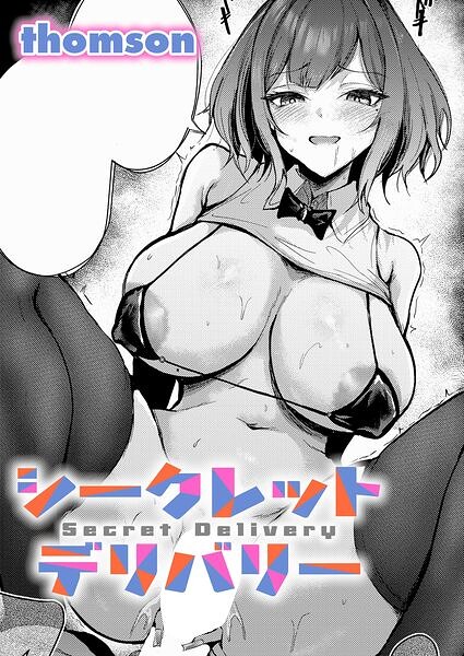 シークレットデリバリー【k568agotp13407】エロ漫画無料フルル