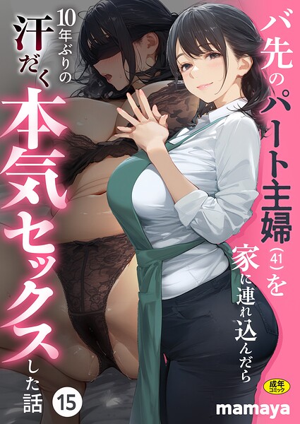 バ先のパート主婦（41）を家に連れ込んだら10年ぶりの汗だく本気セックスした話（15）【s788ahmlj00221】エロ漫画無料フルル