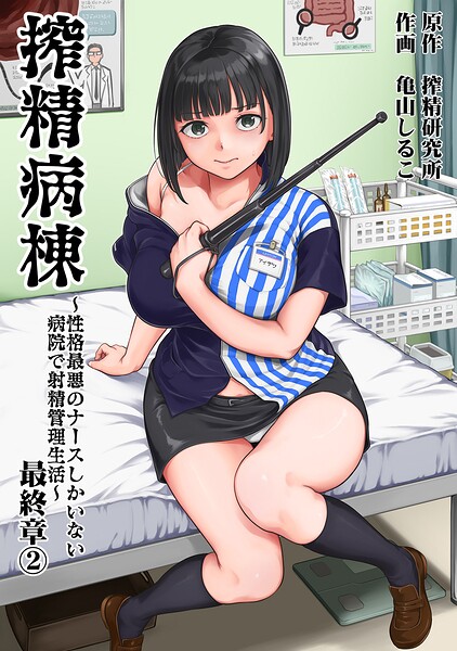 搾精病棟〜性格最悪のナースしかいない病院で射精管理生活〜 最終章（2）【b866afgwi02322】エロ漫画無料フルル
