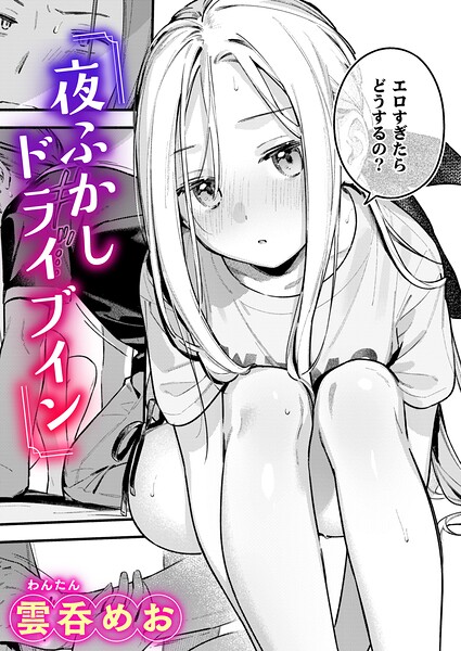 夜ふかしドライブイン【b915awnmg04608】エロ漫画無料フルル