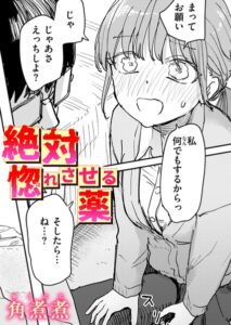 絶対惚れさせる薬【b915awnmg04613】エロ漫画無料フルル