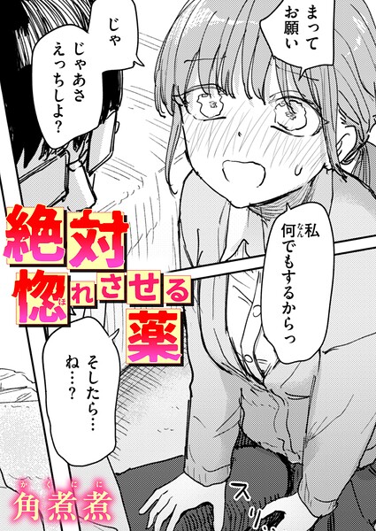 絶対惚れさせる薬【b915awnmg04613】エロ漫画無料フルル