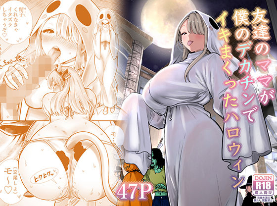 友達のママが僕のデカチンでイキまくったハロウィン【d_813229】エロ漫画無料フルル