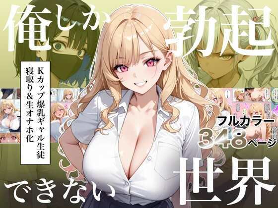 俺しか勃起できない世界4  〜Kカップ爆乳ギャル生徒寝取り＆生オナホ化〜【d_823235】エロ漫画無料フルル