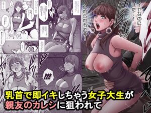 乳首で即イキしちゃう女子大生が親友のカレシに狙われて【d_825821】エロ漫画無料フルル