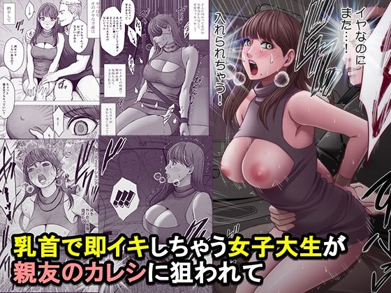 乳首で即イキしちゃう女子大生が親友のカレシに狙われて【d_825821】エロ漫画無料フルル